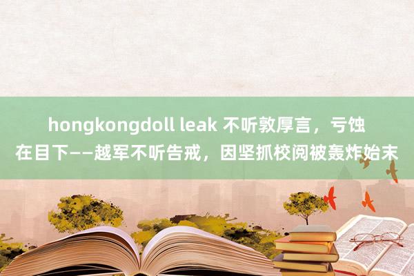 hongkongdoll leak 不听敦厚言，亏蚀在目下—