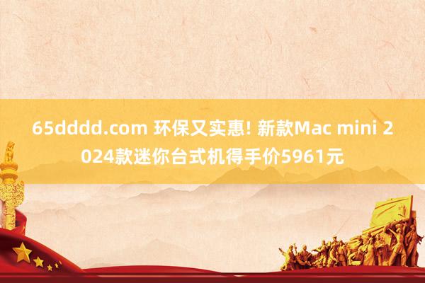 65dddd.com 环保又实惠! 新款Mac mini 2