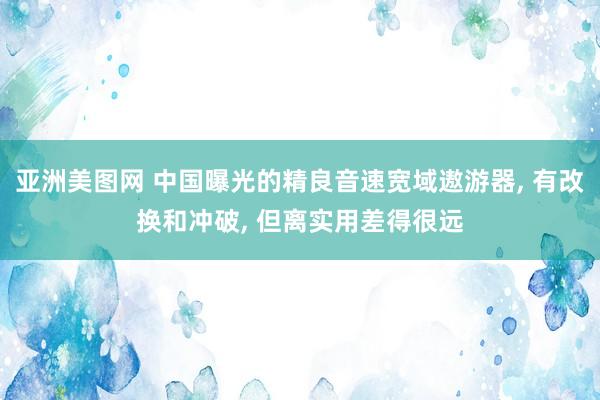 亚洲美图网 中国曝光的精良音速宽域遨游器, 有改换和冲破, 