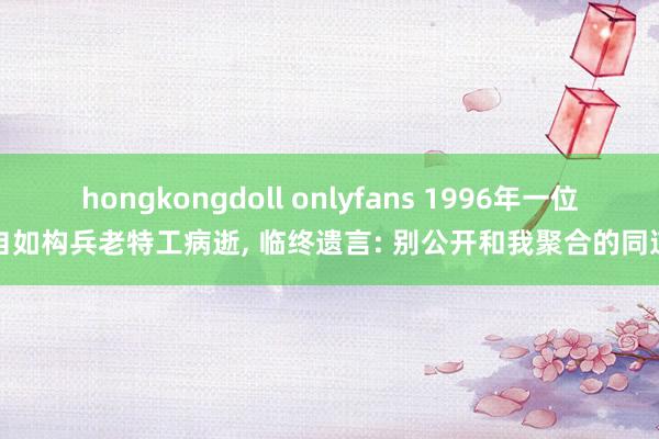 hongkongdoll onlyfans 1996年一位自