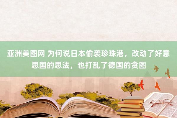 亚洲美图网 为何说日本偷袭珍珠港，改动了好意思国的思法，也打