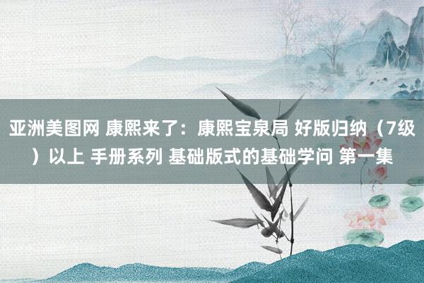 亚洲美图网 康熙来了：康熙宝泉局 好版归纳（7级）以上 手册系列 基础版式的基础学问 第一集