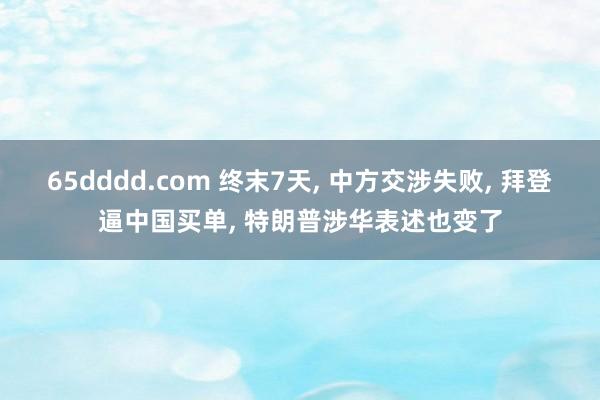 65dddd.com 终末7天， 中方交涉失败， 拜登逼中国买单， 特朗普涉华表述也变了