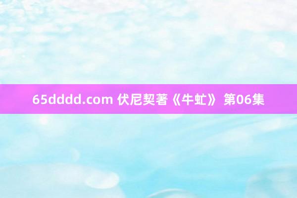 65dddd.com 伏尼契著《牛虻》 第06集